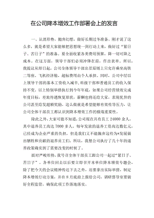 在公司降本增效工作部署会上的发言.docx