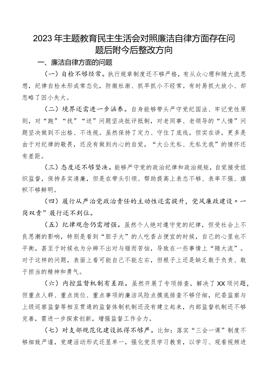 2023年集中教育民主生活会对照廉洁自律方面存在问题后附今后整改方向.docx_第1页