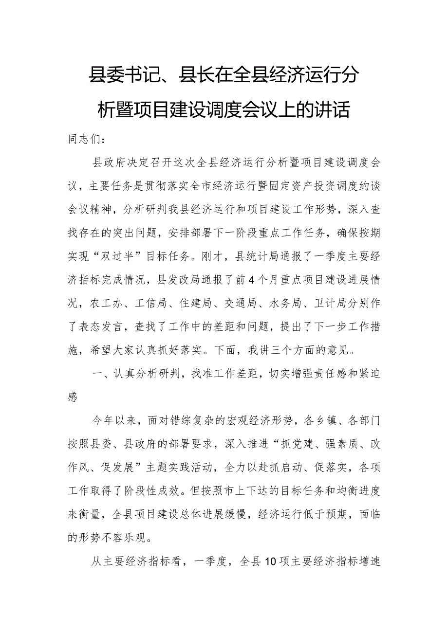 县委书记、县长在全县经济运行分析暨项目建设调度会议上的讲话.docx_第1页