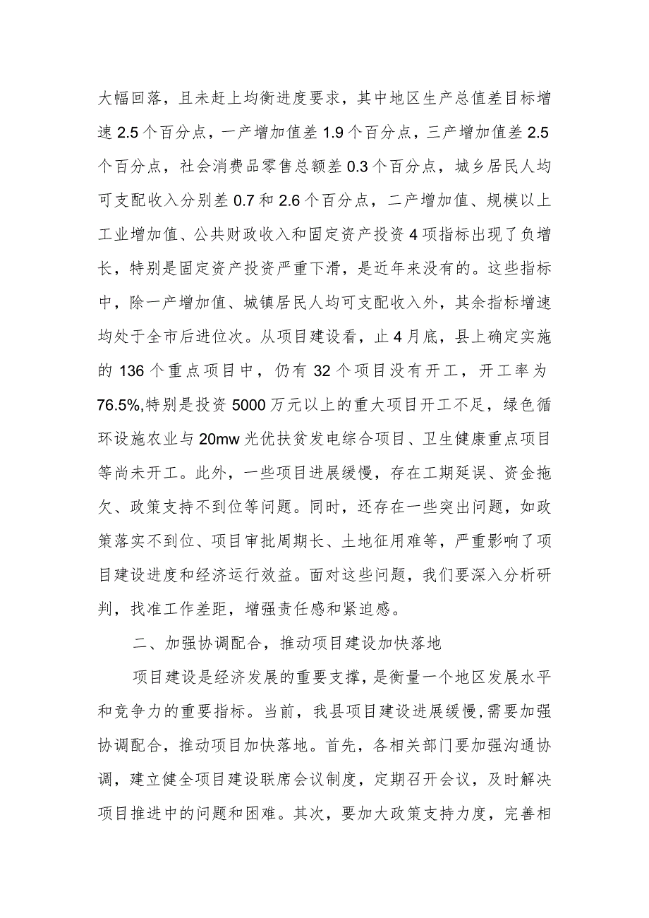 县委书记、县长在全县经济运行分析暨项目建设调度会议上的讲话.docx_第2页