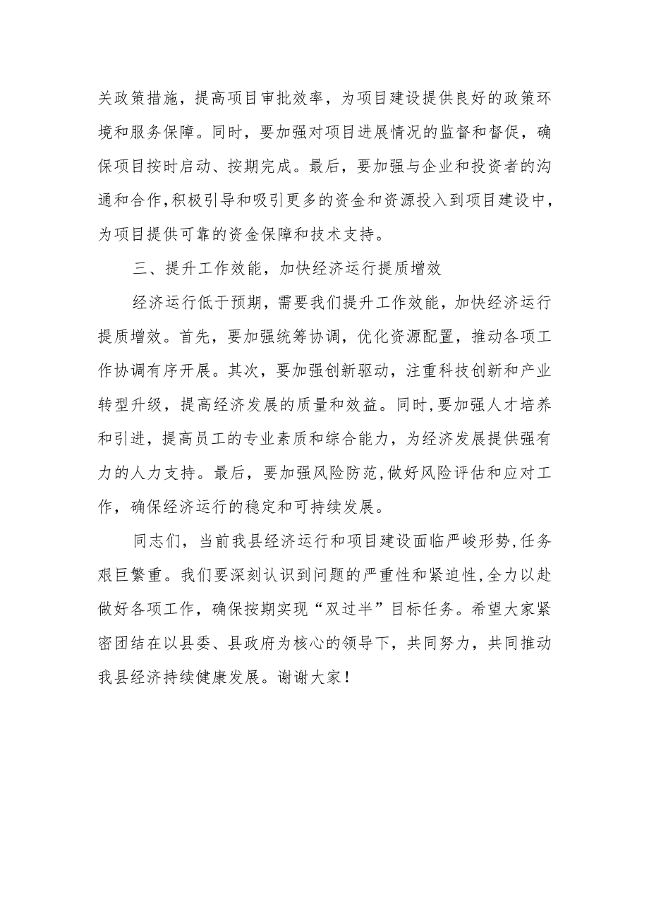 县委书记、县长在全县经济运行分析暨项目建设调度会议上的讲话.docx_第3页