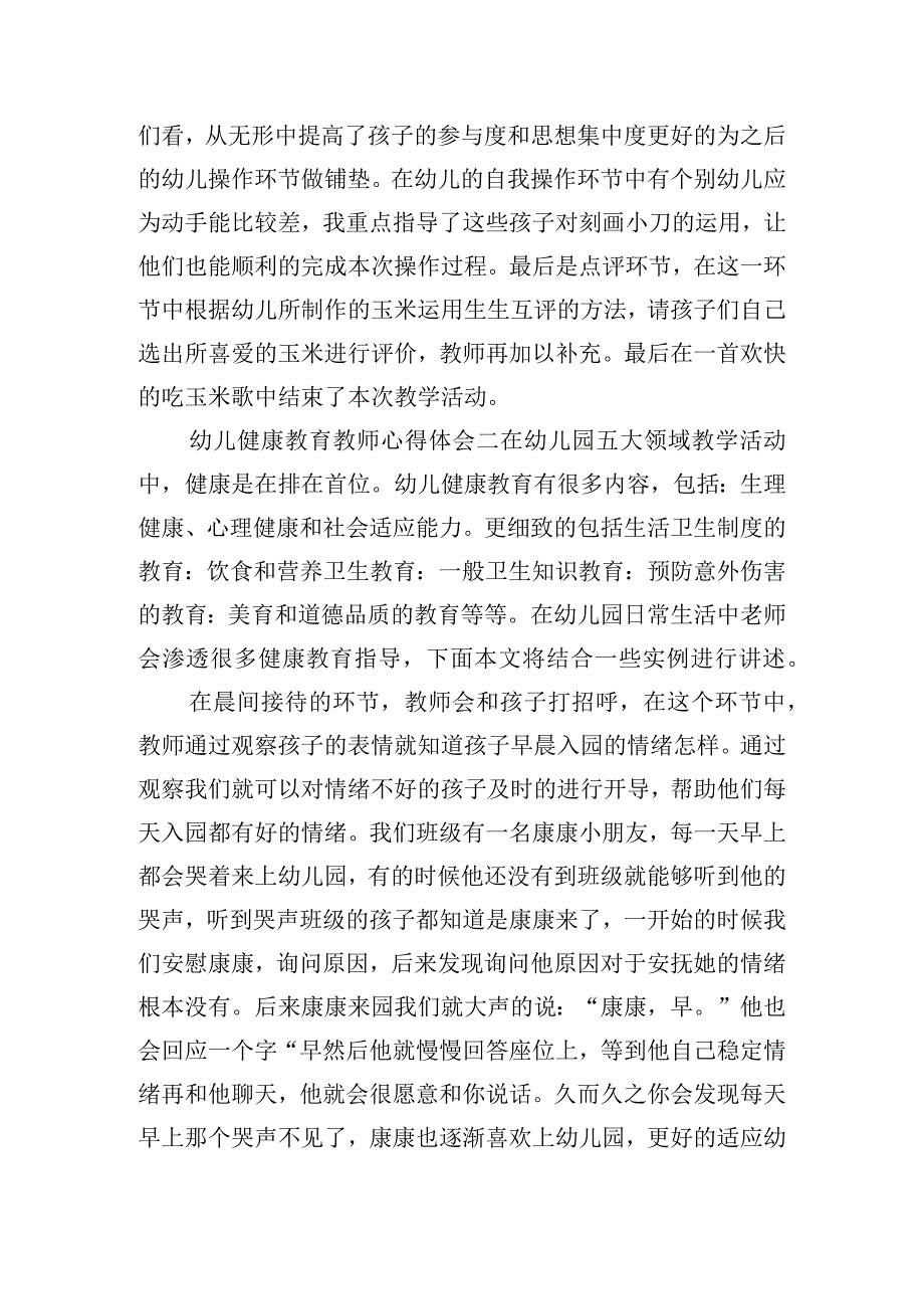 幼儿健康教育教师心得体会五篇.docx_第3页