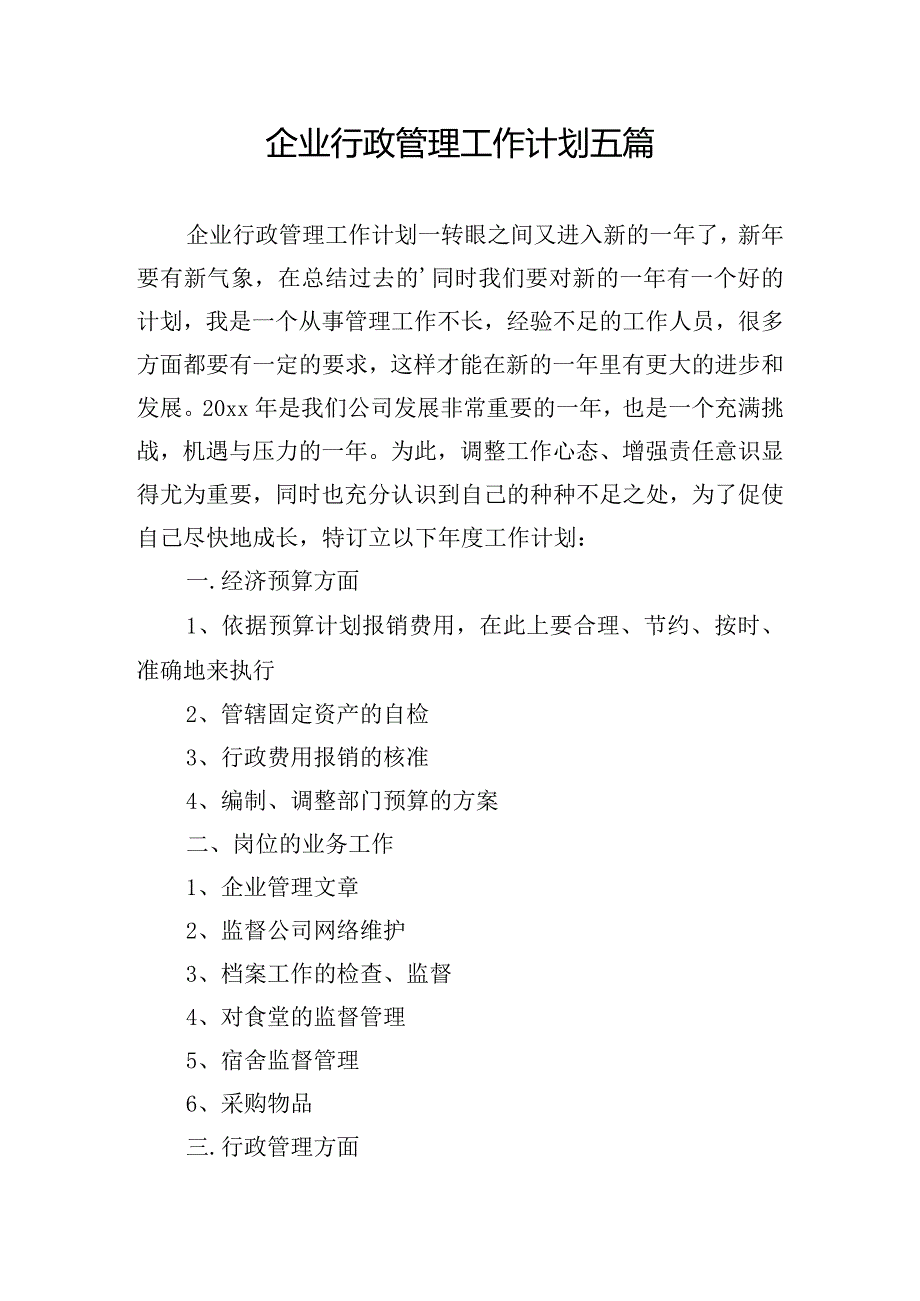 企业行政管理工作计划五篇.docx_第1页