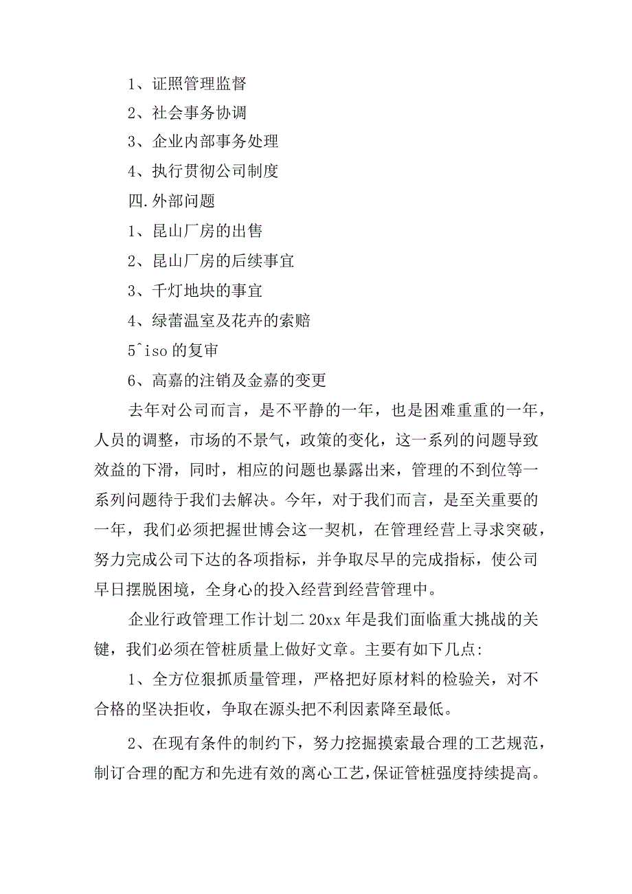 企业行政管理工作计划五篇.docx_第2页