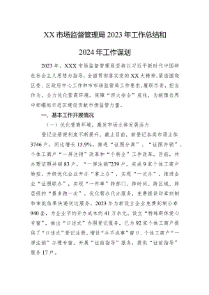 XX市场监督管理局2023年工作总结和2024年工作谋划.docx