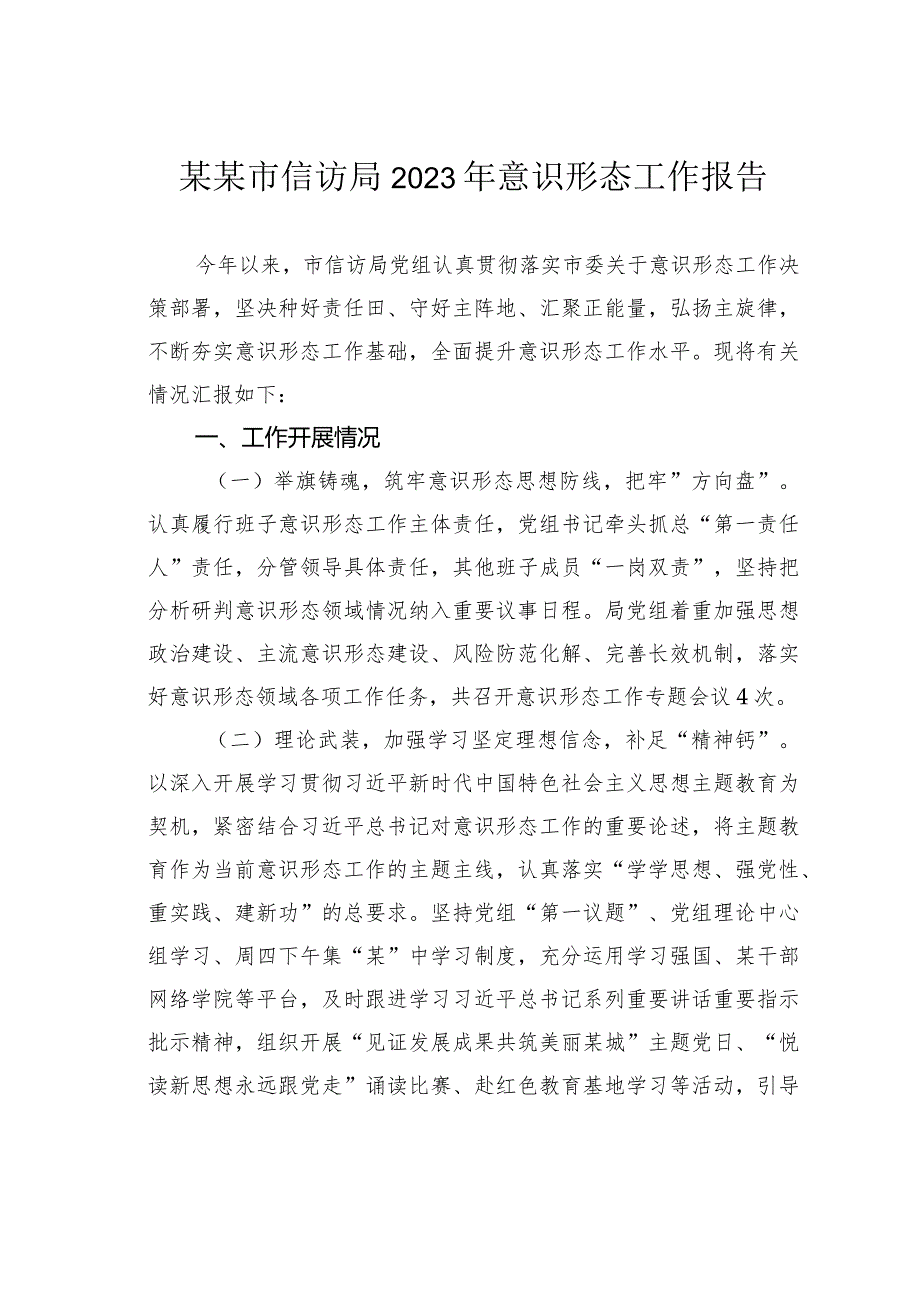 某某市信访局2023年意识形态工作报告.docx_第1页