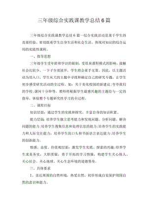 三年级综合实践课教学总结6篇.docx