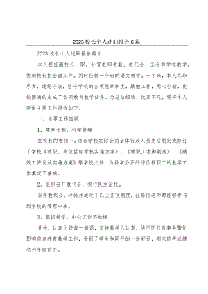 2023校长个人述职报告6篇.docx