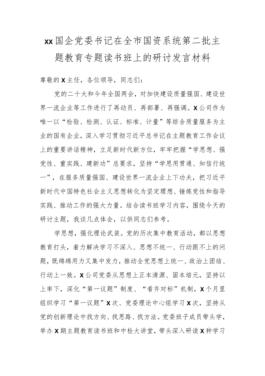 XX国企党委书记在全市国资系统第二批主题教育专题读书班上的研讨发言材料.docx_第1页