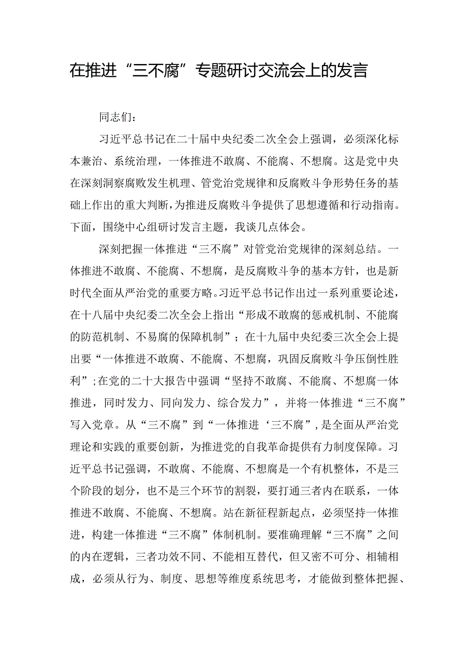 在推进“三不腐”专题研讨交流会上的发言.docx_第1页