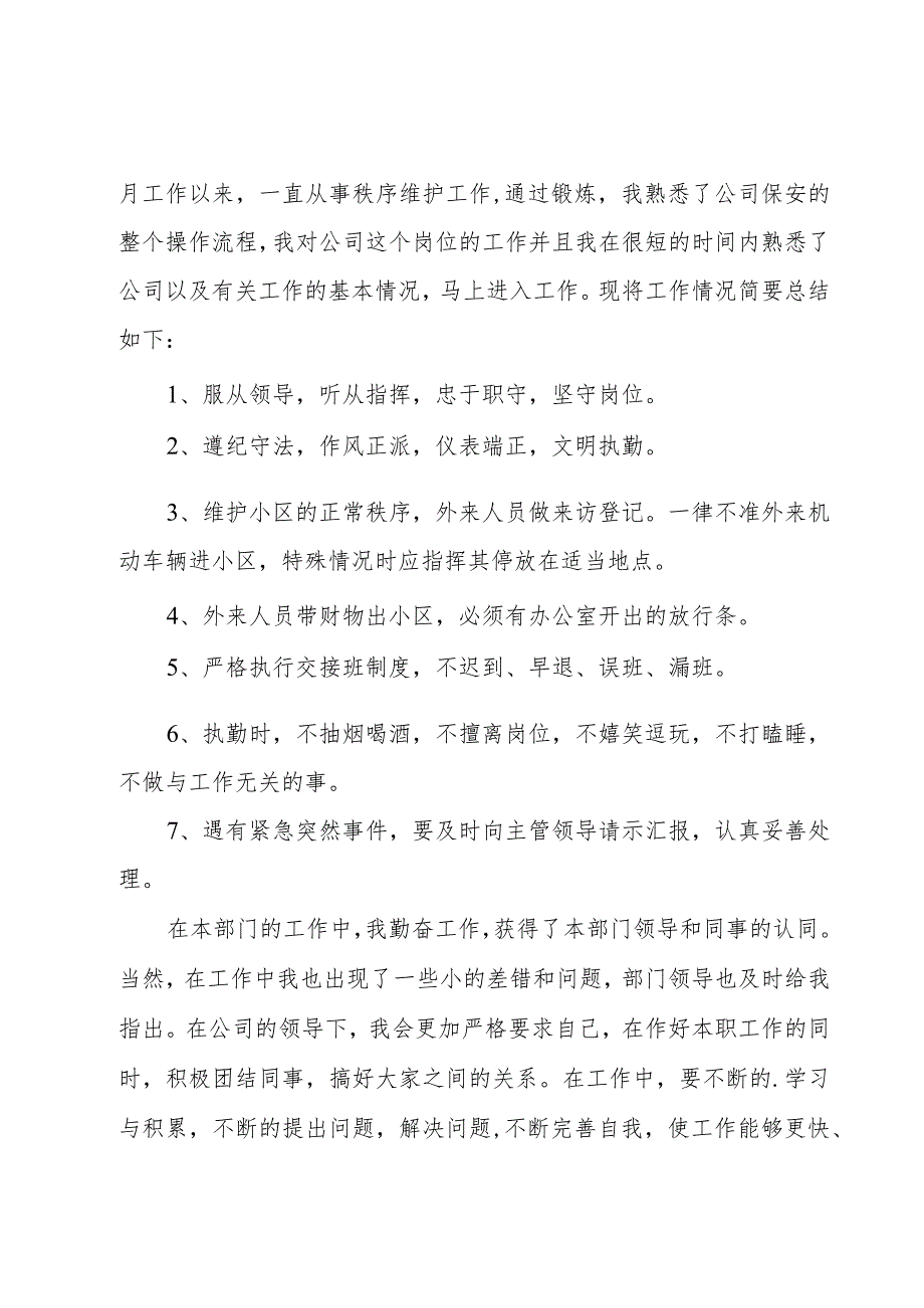 公司保安试用期转正工作总结.docx_第3页