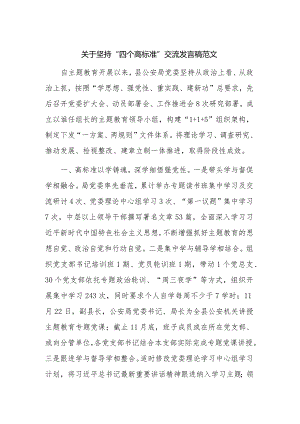 关于坚持“四个高标准” 交流发言稿范文.docx