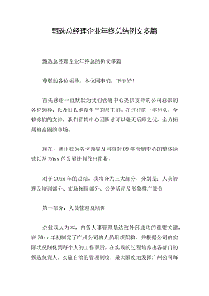 甄选总经理企业年终总结例文多篇.docx