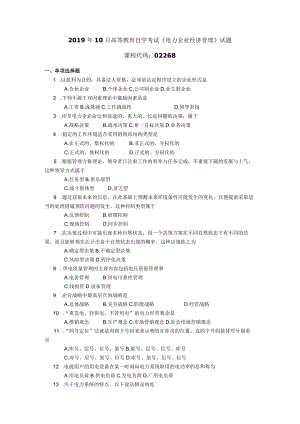 2019年10月自学考试02268《电力企业经济管理》试题.docx