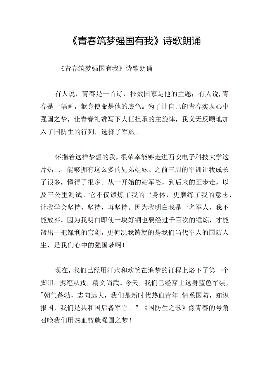 《青春筑梦强国有我》诗歌朗诵.docx_第1页