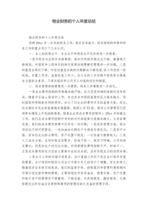 物业财务的个人年度总结.docx