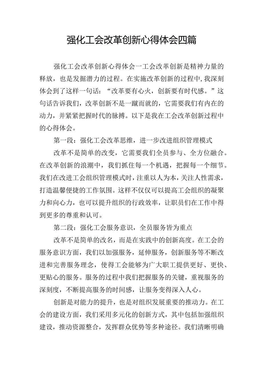 强化工会改革创新心得体会四篇.docx_第1页