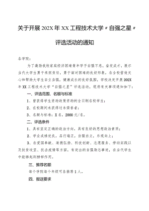 关于开展202X年XX工程技术大学“自强之星”评选活动的通知（2023年）.docx