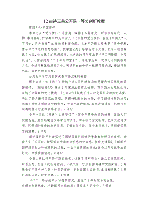 12 古诗三首 公开课一等奖创新教案.docx