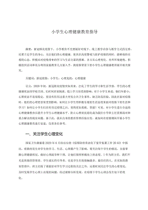 小学生心理健康教育指导 论文.docx