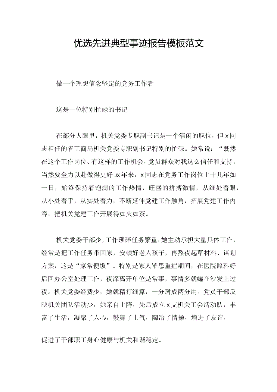 优选先进典型事迹报告模板范文.docx_第1页