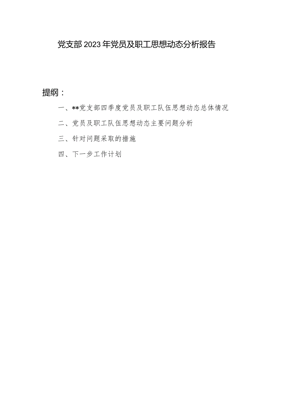 党支部2023年党员及职工思想动态分析报告.docx_第1页