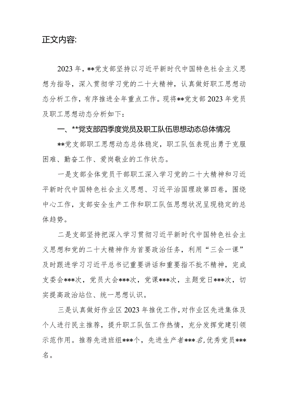 党支部2023年党员及职工思想动态分析报告.docx_第2页