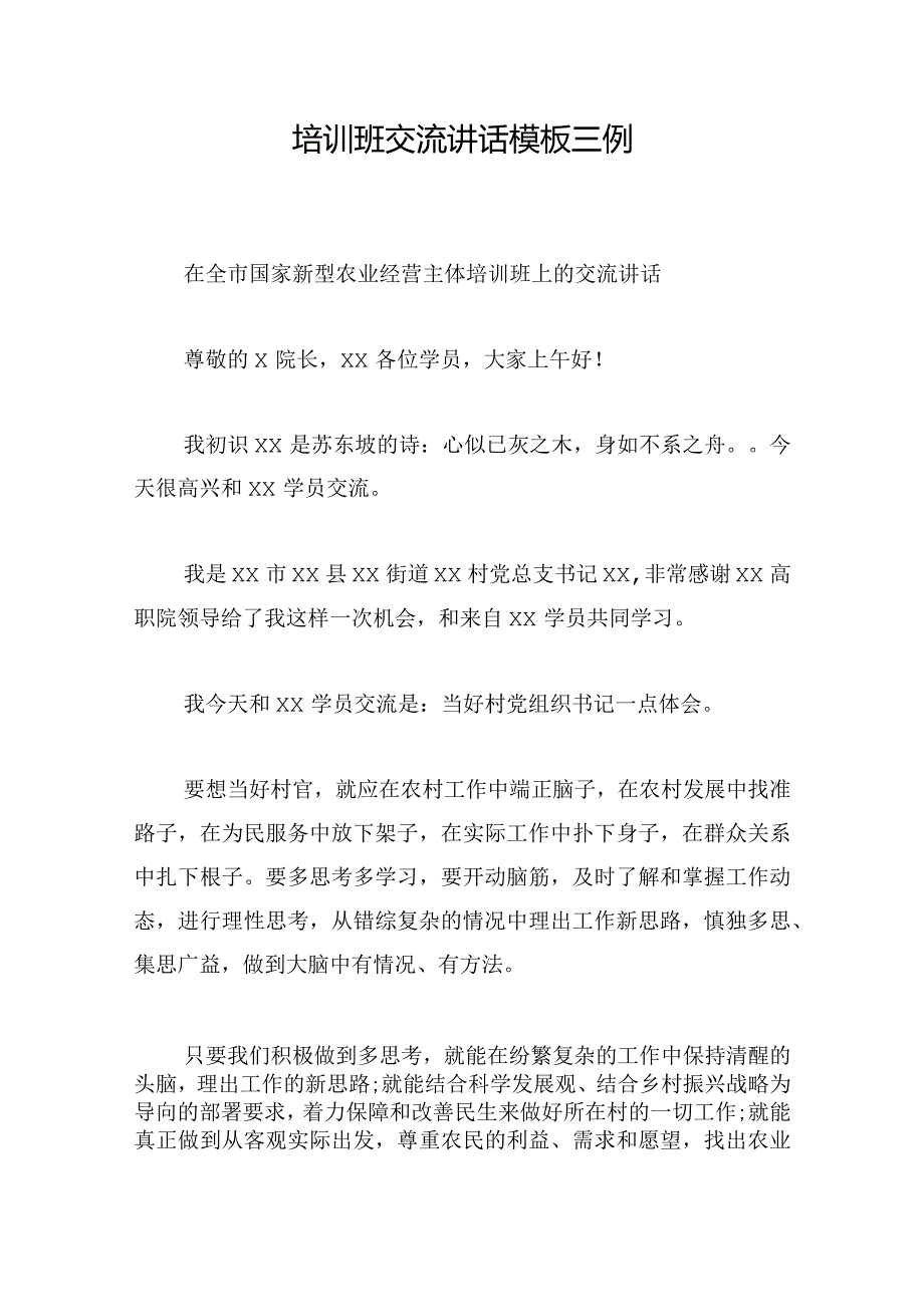 培训班交流讲话模板三例.docx_第1页