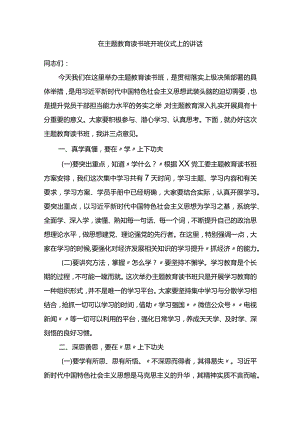 在2023年第二批主题教育读书班开班仪式上的讲话.docx