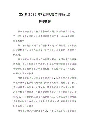 XX乡2023年行政执法与刑事司法衔接机制.docx