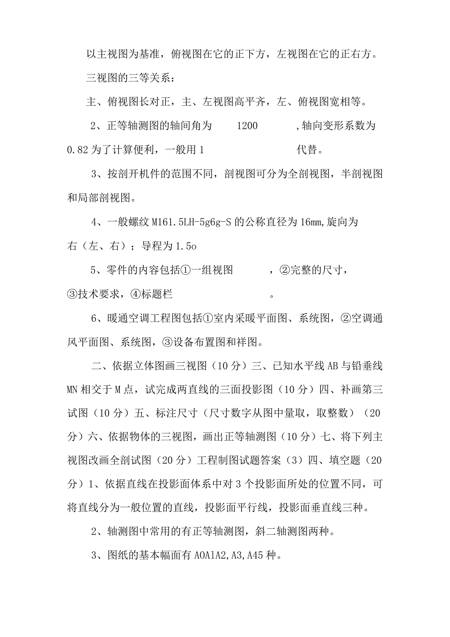 工程制图试卷及答案_0.docx_第2页