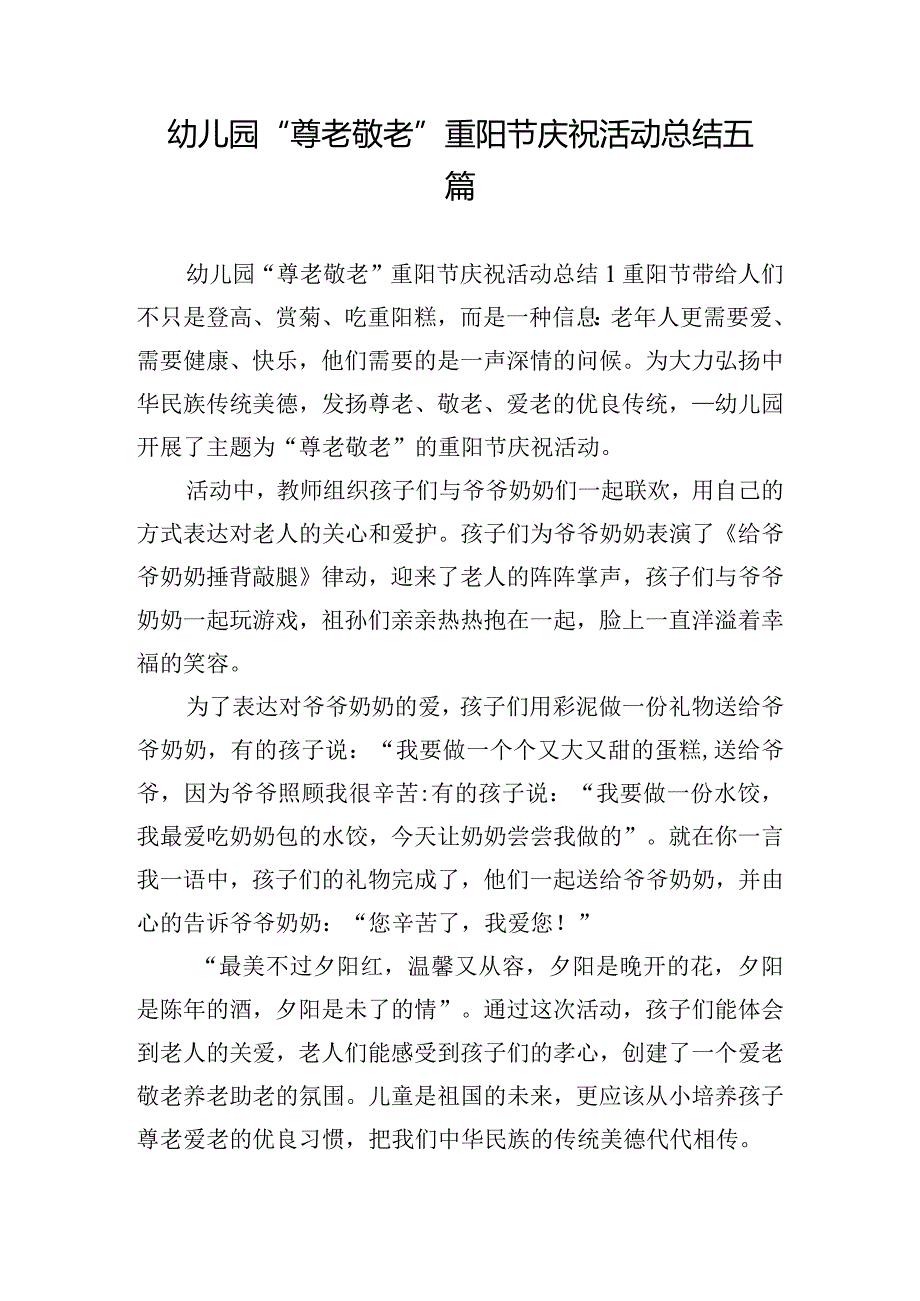 幼儿园“尊老敬老”重阳节庆祝活动总结五篇.docx_第1页