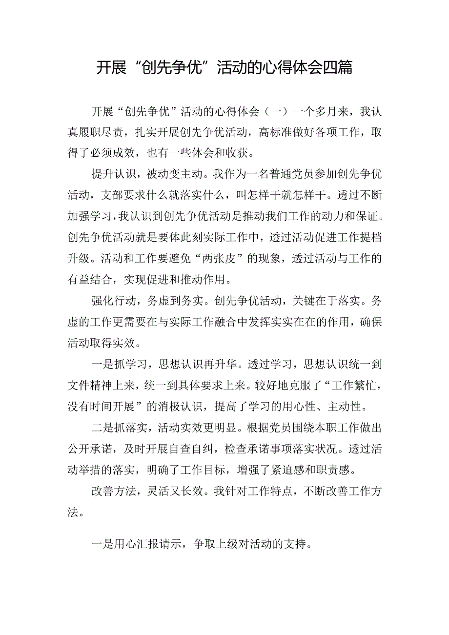 开展“创先争优”活动的心得体会四篇.docx_第1页