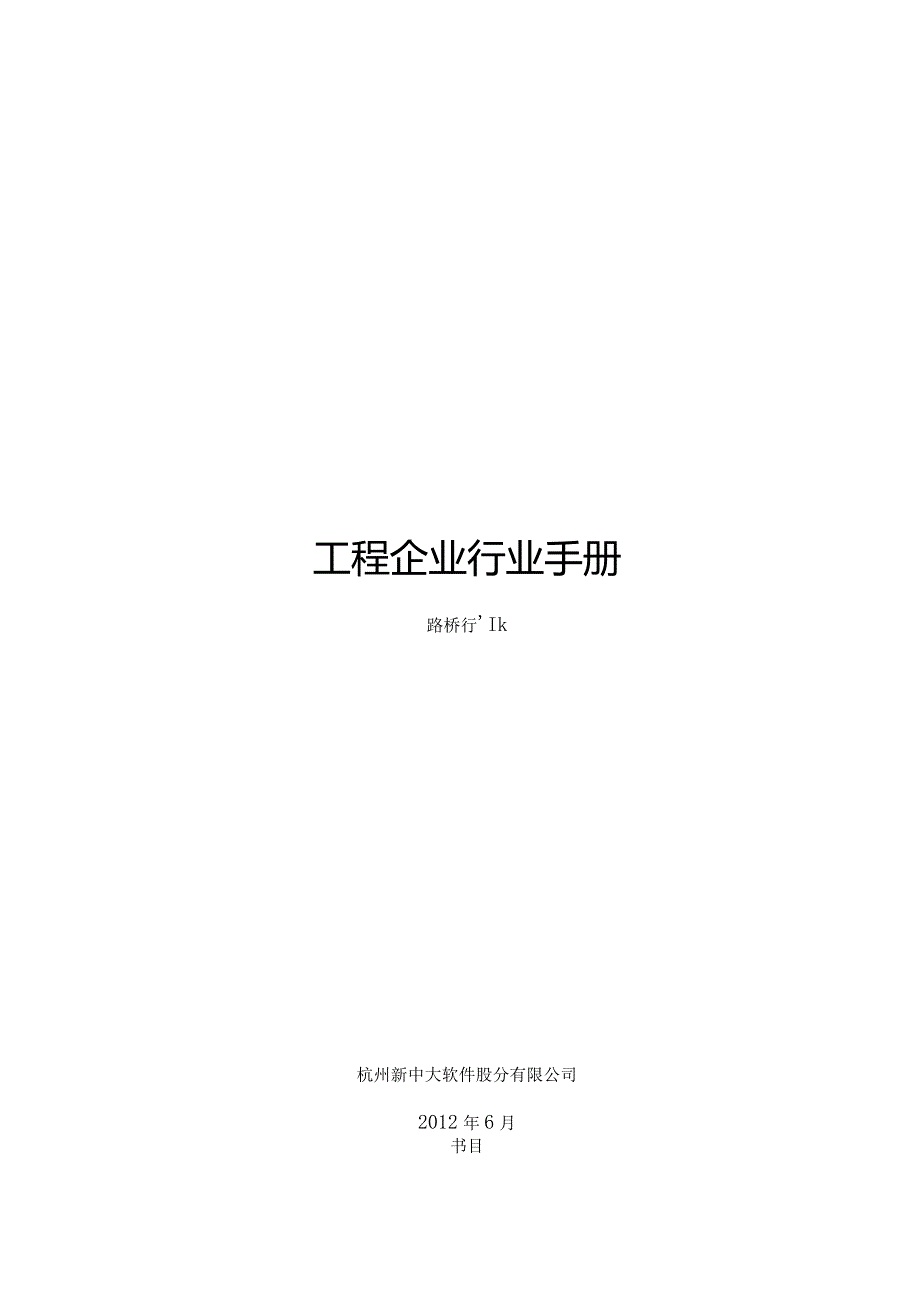 工程企业行业手册路桥行业.docx_第1页