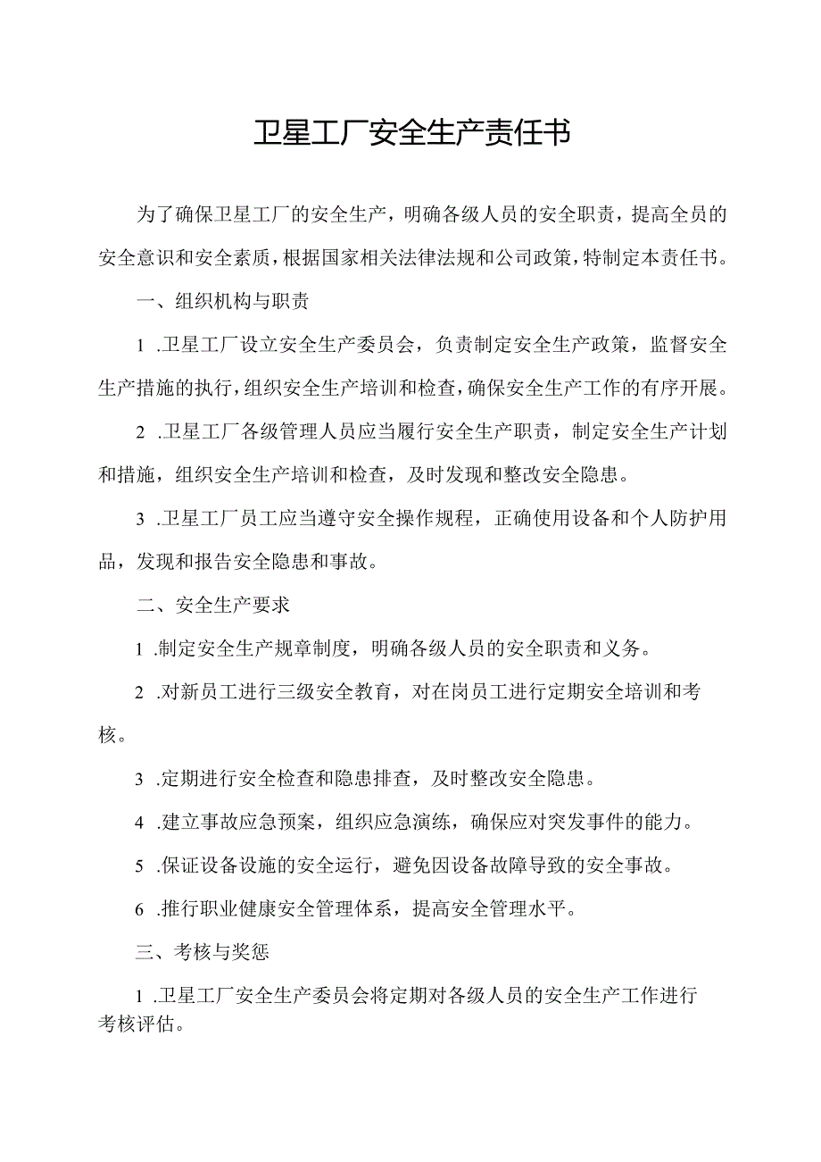 卫星工厂安全生产责任书.docx_第1页