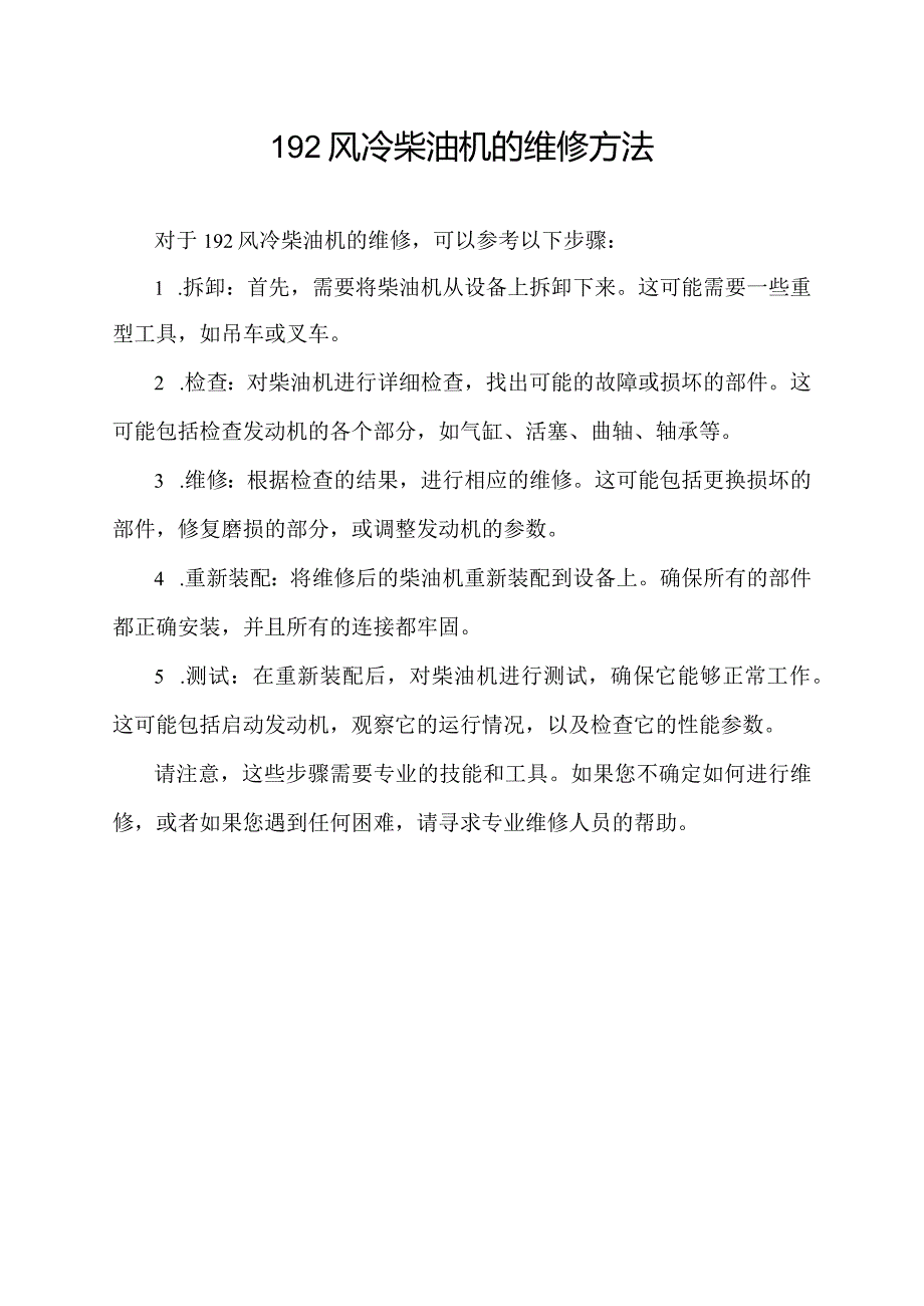 192风冷柴油机的维修方法.docx_第1页