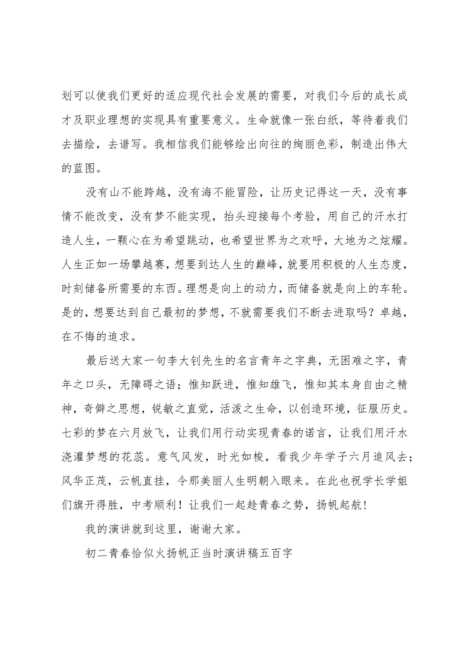 初二青春恰似火扬帆正当时演讲稿五百字.docx_第2页