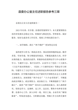 县委办公室主任述职报告参考三章.docx