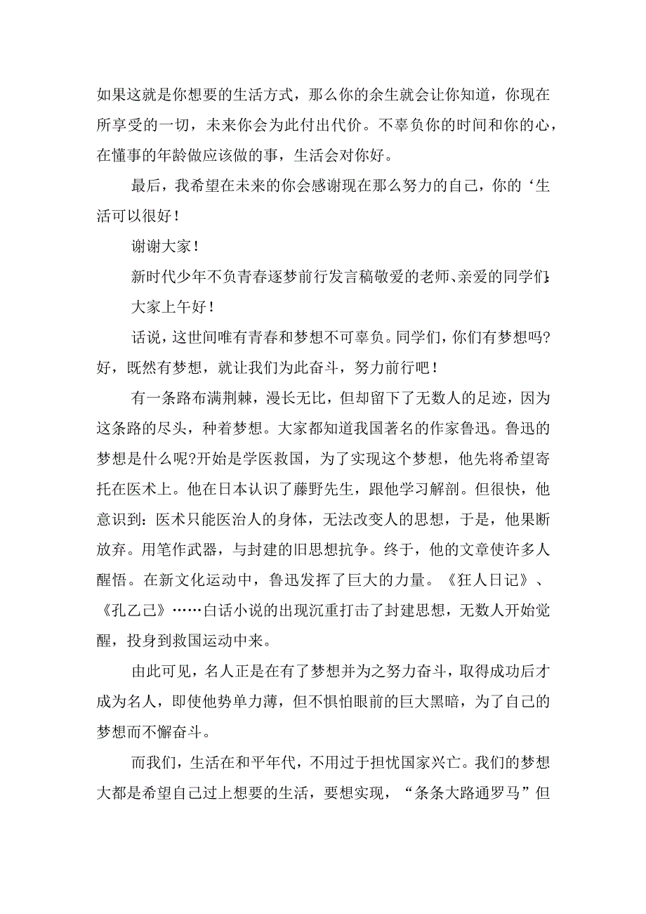 新时代少年不负青春逐梦前行发言稿五篇.docx_第2页