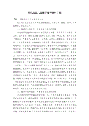 局机关三八红旗手推荐材料7篇.docx