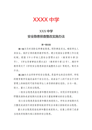 XX学校安全隐患排查整改实施办法.docx