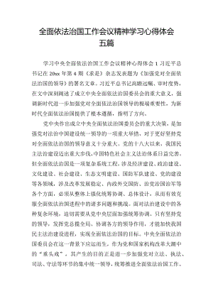 全面依法治国工作会议精神学习心得体会五篇.docx