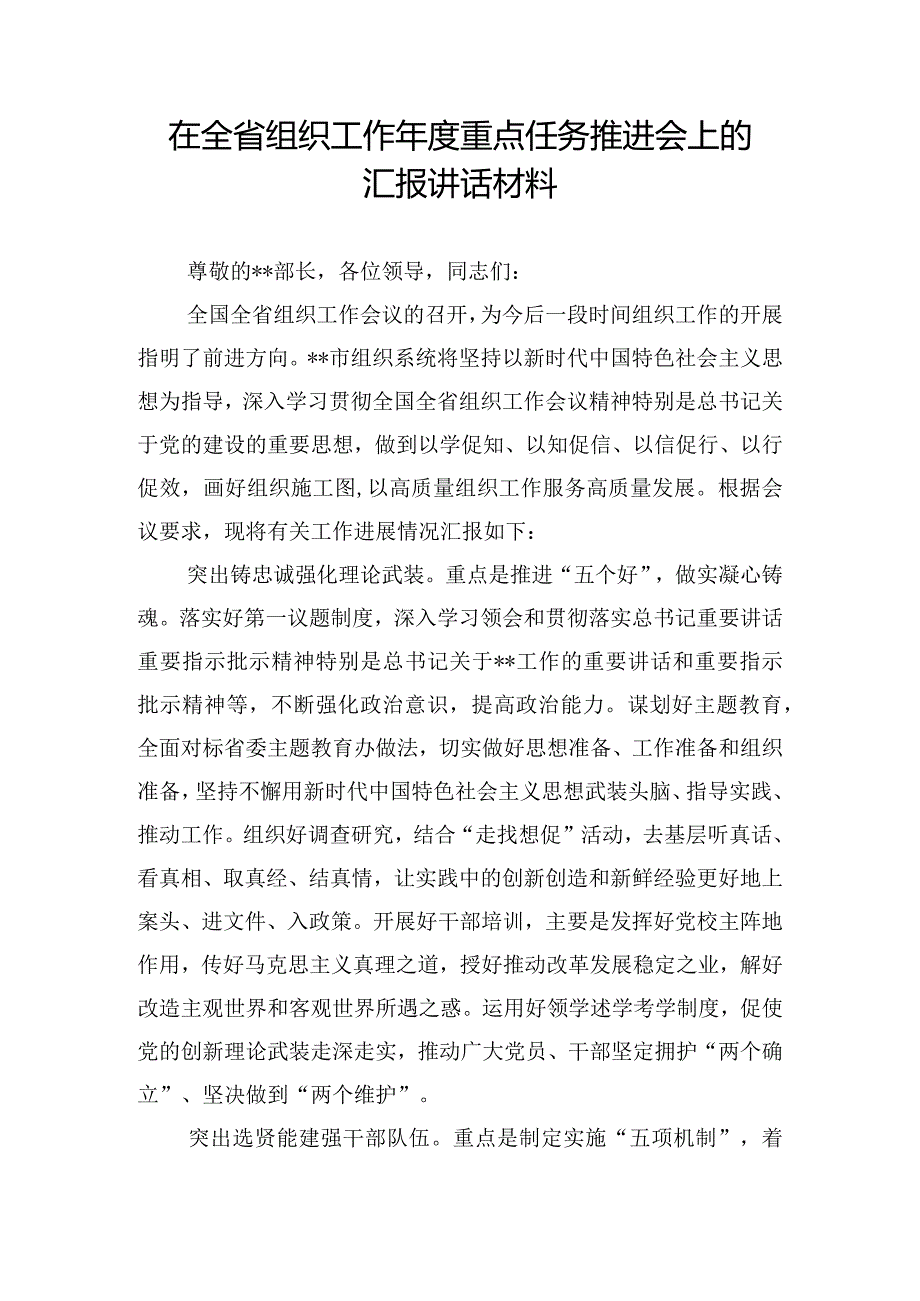 在全省组织工作年度重点任务推进会上的汇报讲话材料.docx_第1页