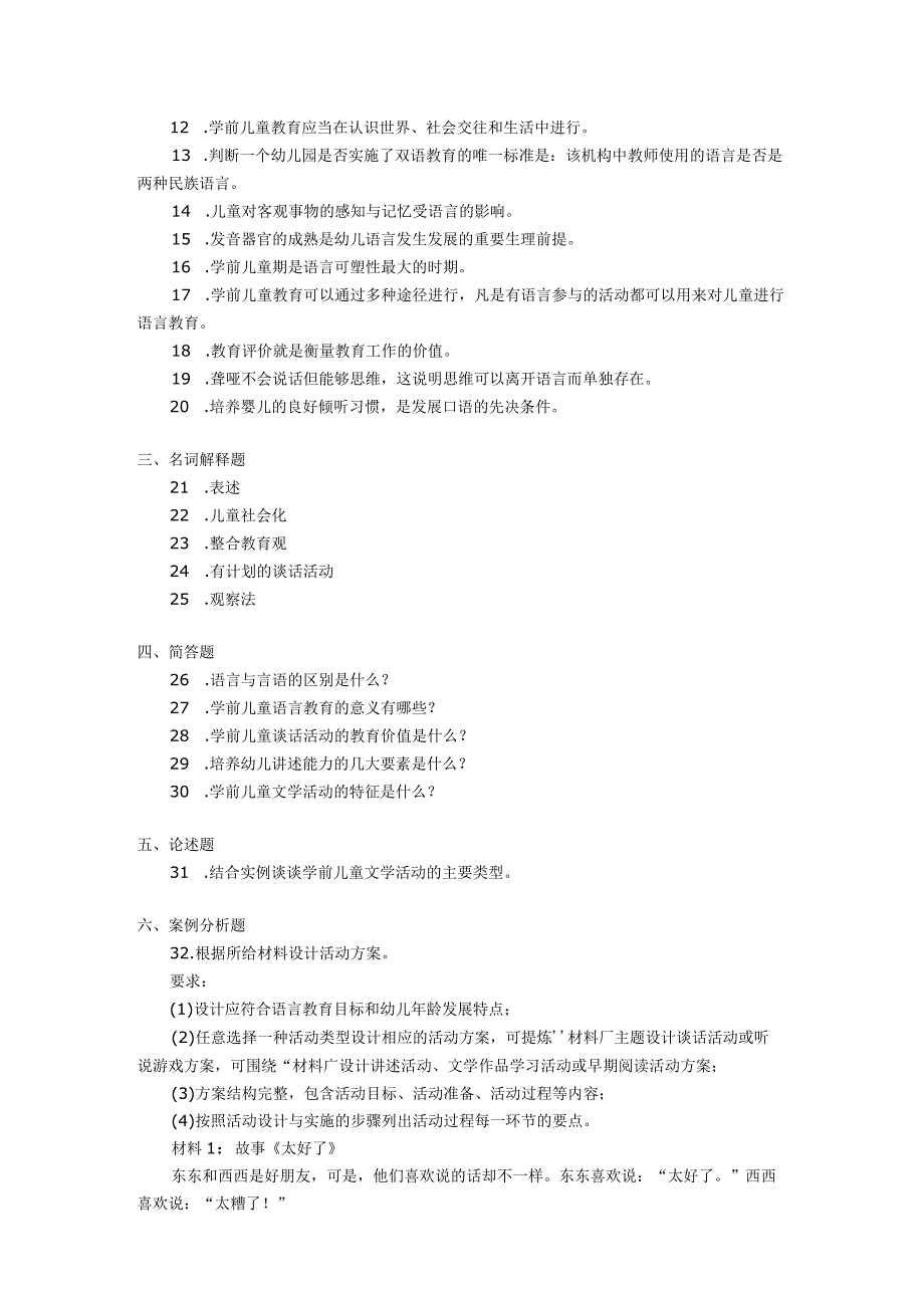 2018年04月自学考试00393《学前儿童语言教育》试题.docx_第2页