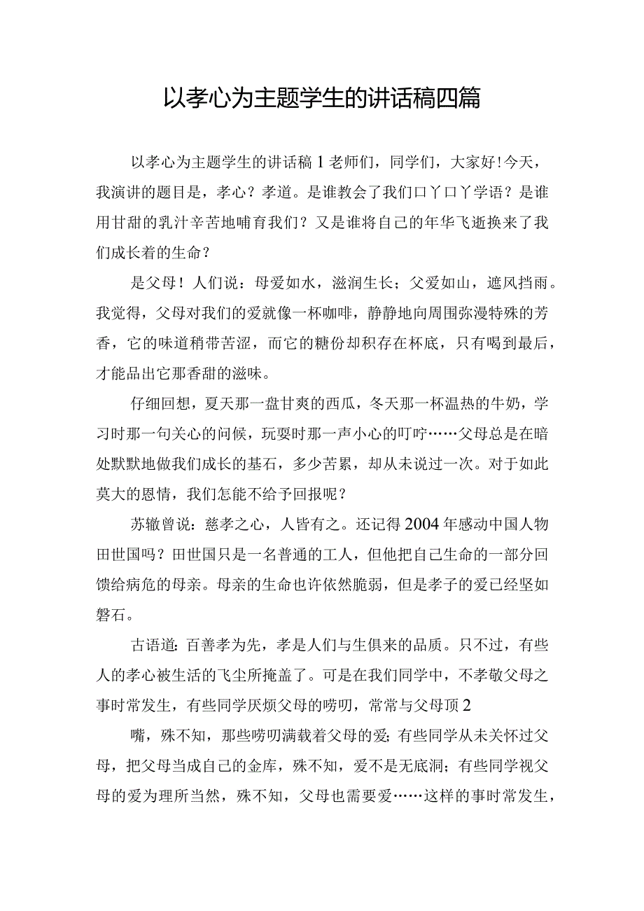 以孝心为主题学生的讲话稿四篇.docx_第1页