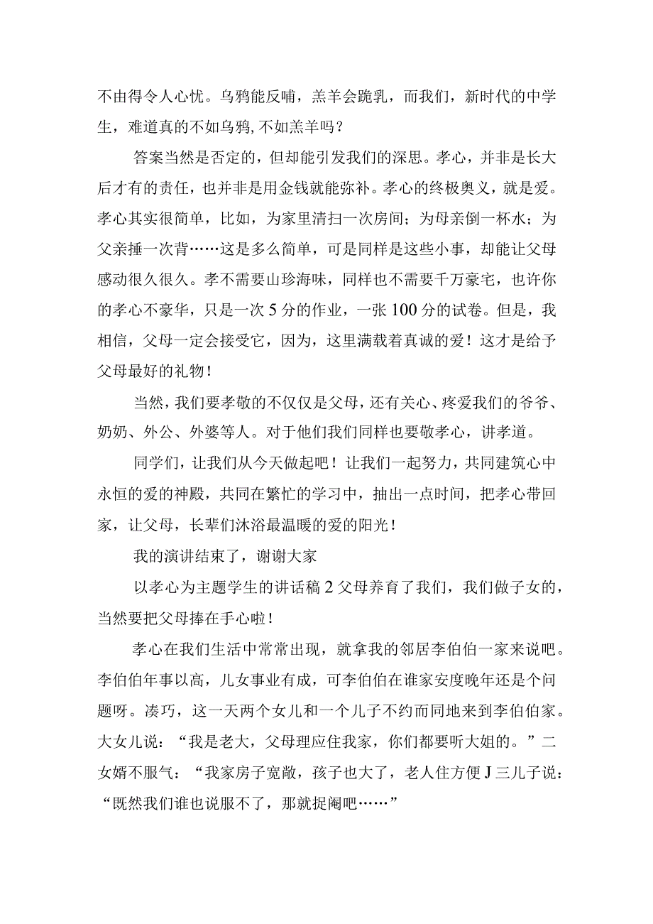 以孝心为主题学生的讲话稿四篇.docx_第2页