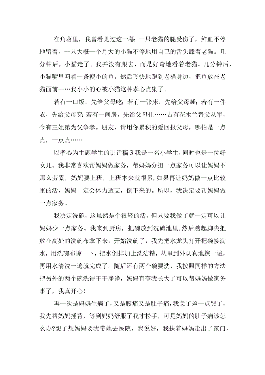 以孝心为主题学生的讲话稿四篇.docx_第3页