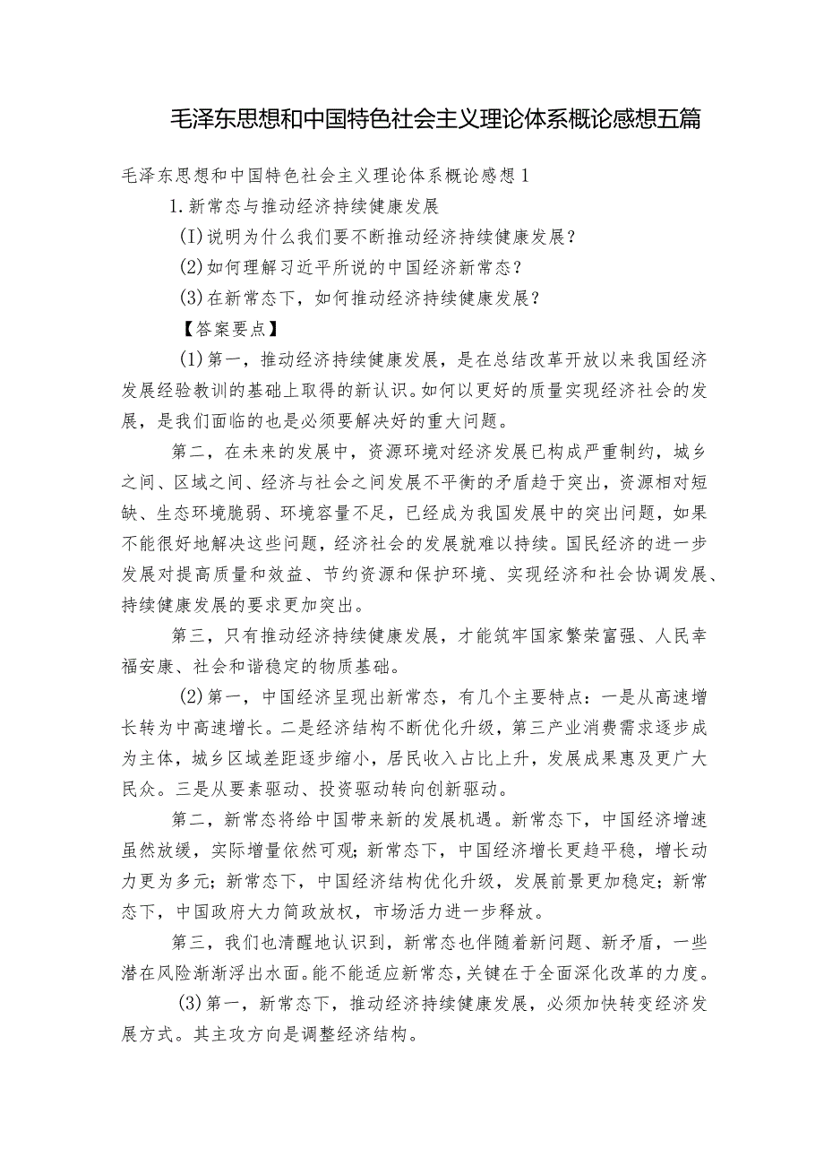 毛泽东思想和中国特色社会主义理论体系概论感想五篇.docx_第1页