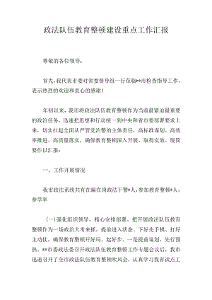 政法队伍教育整顿建设重点工作汇报.docx