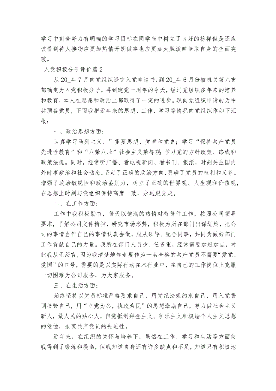 入党积极分子评价(通用6篇).docx_第2页